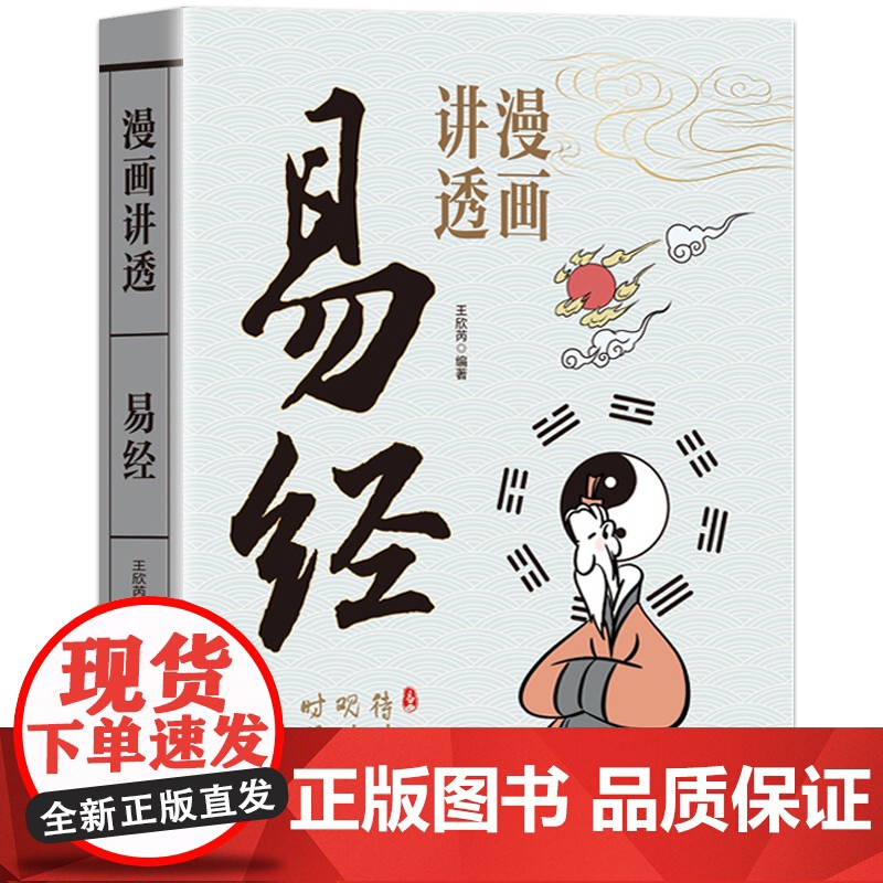 [抖音同款]漫画讲透易经正版书籍用漫画的方式打开易经洞悉天机孩子也能看得懂得易经漫画版传统文化国学经典课外书讲透为人处世高清大图