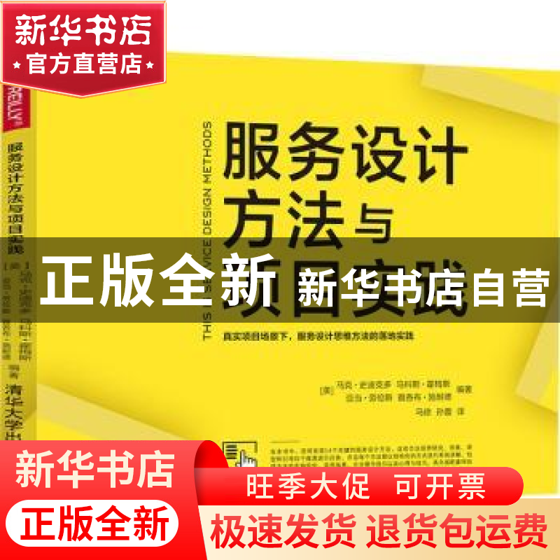 正版 服务设计方法与项目实践 (美)马克·史迪克多【等】编著 清华大