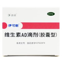60粒】伊可新 维生素AD滴剂（胶囊型）60粒/盒（1岁以上） 佝偻病夜盲症手足抽搐