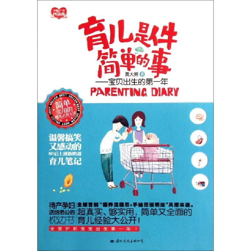 正版新书】育儿是件简单的事--宝贝出生的第一年黄大熊9787512503