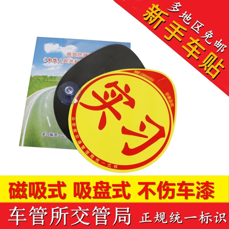 新手上路汽车车贴纸女司机反光吸盘磁性正规统一标志示装饰牌 新手上路莫嘀嘀+粘胶实习 抖音