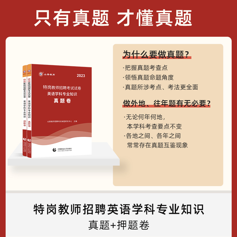 [醉染正版]山香教育2023特岗教师招聘考试用书英语学科专业知识真题卷押题卷贵州四川陕西甘肃河北云南辽宁湖南河南特岗教师