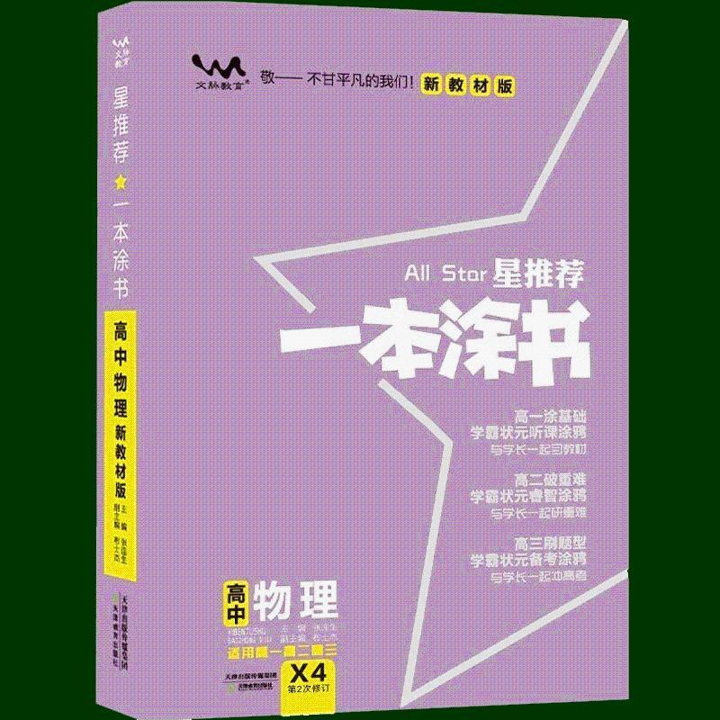 2022版 一本涂书高中物理 新高中高考教辅辅导书提分笔记新教材版 一本涂书 高中物理