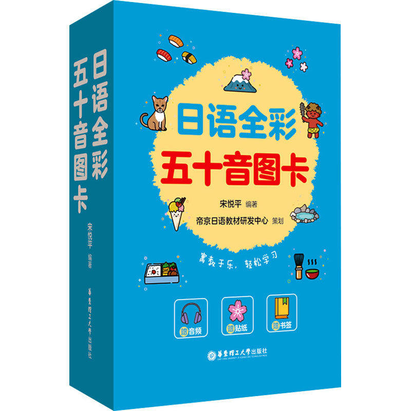 [M]日语全彩五十音图卡 赠音频 赠贴纸 赠书签-9787562872115高清大图
