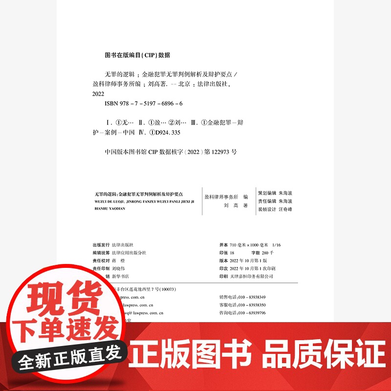 正版 无罪的逻辑 金融犯罪无罪判例解析及辩护要点 盈科律师事务所 编 刘高 著 法律出版社 9787519768966高清大图