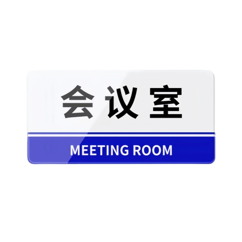 铁驰 亚克力门牌 300*150mm高清大图