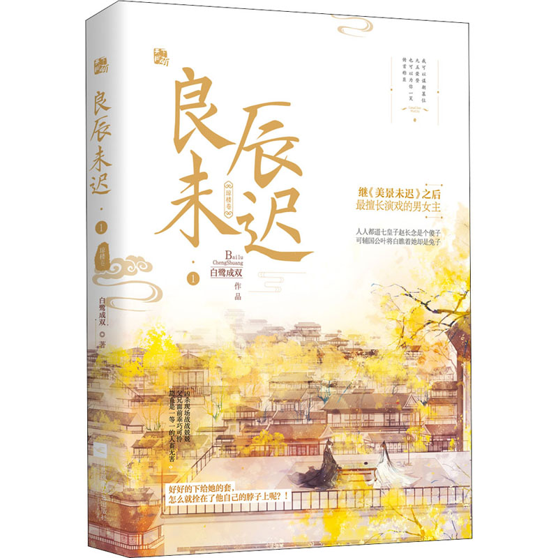 醉染图书良辰未迟 1 琼楼卷9787559445407