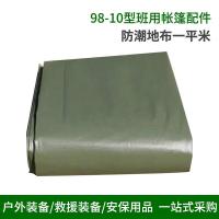苏华卫98-10班用棉帐篷4.4*4.6m大型帐篷配件防潮地布一平米（4件起拍）_700