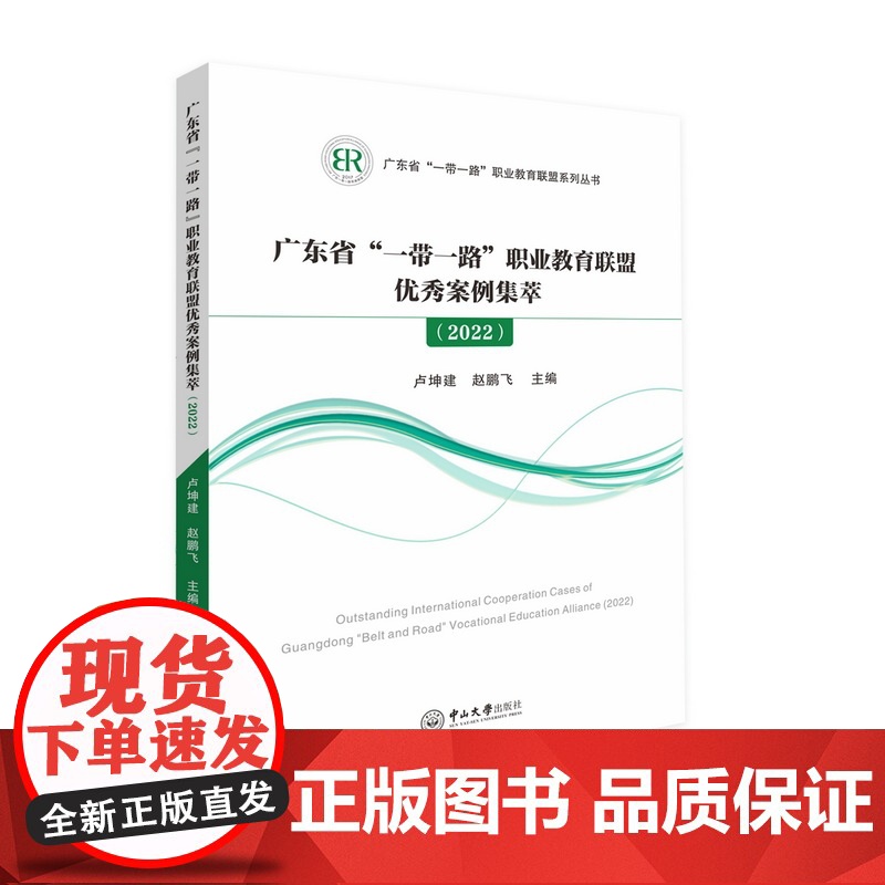 广东省“一带一路”职业教育联盟优秀案例集萃高清大图
