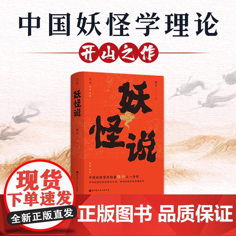 妖怪说 张云 中国妖怪学理论开山之作 力图还原中国妖怪文化发展的全貌 山海经 神异经 列仙传 中国文化民俗书籍正版 北京高清大图