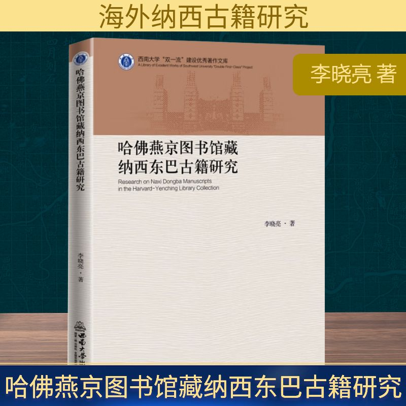 正版新书】哈佛燕京图书馆藏纳西东巴古籍研究李晓亮 著 著978756