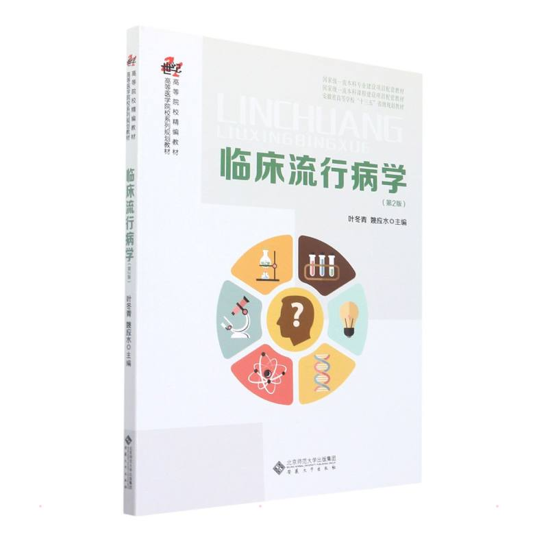 醉染图书临床流行病学(第2版)97875664542高清大图