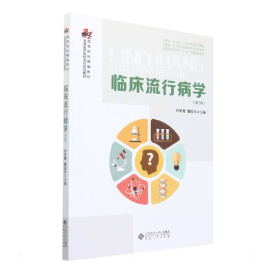 醉染图书临床流行病学(第2版)97875664542