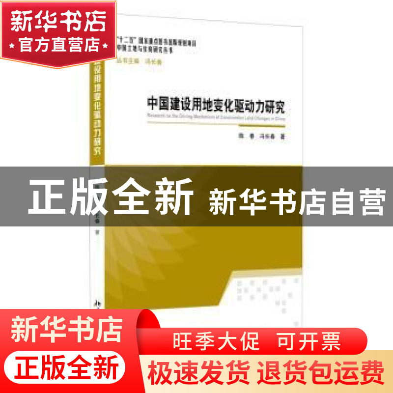 正版 中国建设用地变化驱动力研究 陈春,冯长春著 北京大学出版高清大图