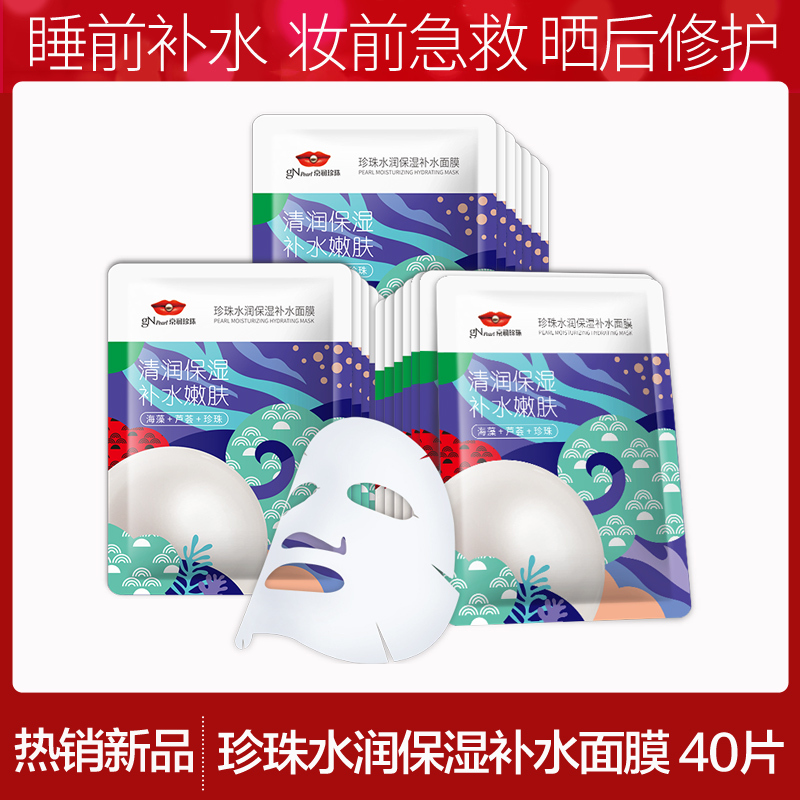 京润珍珠(gNPearl)珍珠粉水润补水保湿面膜40片