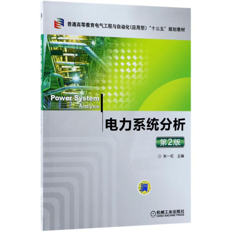 [M]电力系统分析-9787111592792高清大图