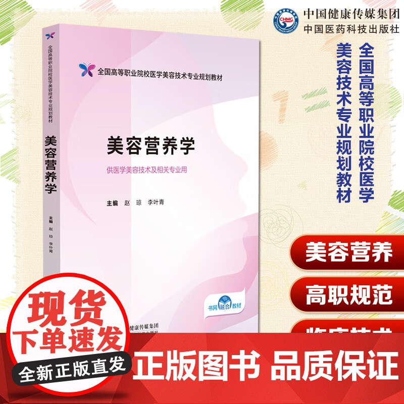 美容营养学(全国高等职业院校医学美容技术专业规划教材)主编赵琼 李叶青中国医药科技出版社9787521446159高职高高清大图