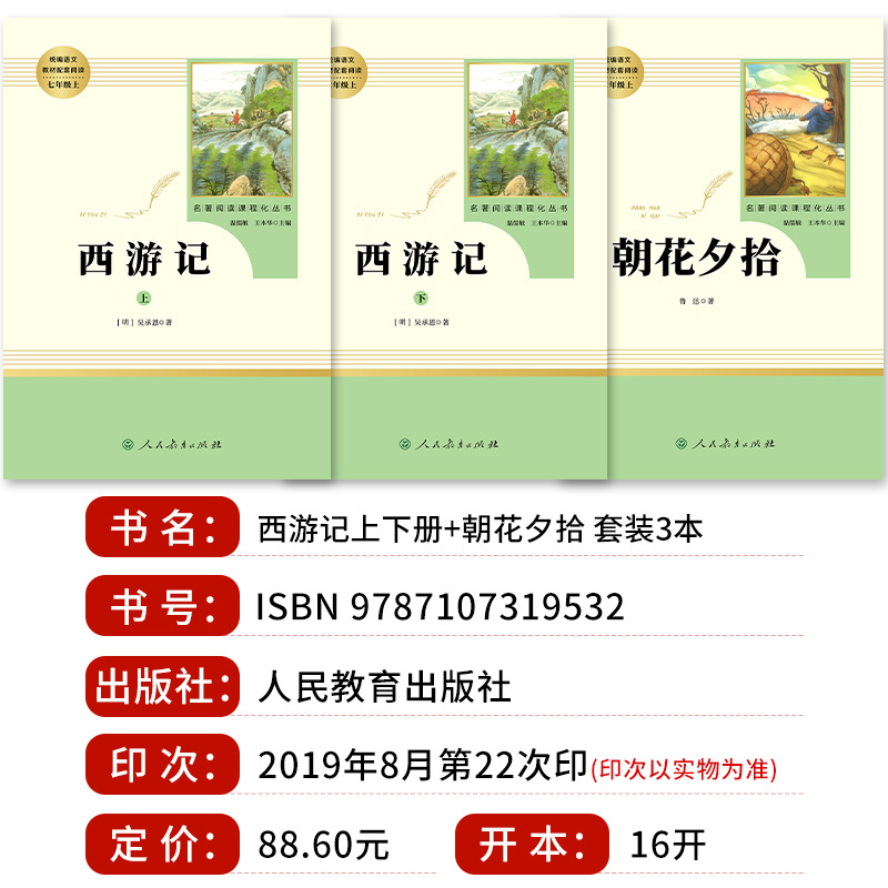全套31本]七八九初中必读名著[人教版] [正版]朝花夕拾西游记 鲁迅吴承恩原著七年级上册必读人民教育出版社人教版完整版