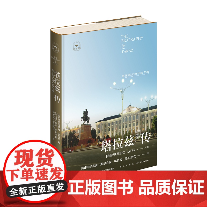 正版 塔拉兹传:根脉深沉的丝路古城 [哈] 丝路百城传涅斯普别克·达吾太著 欧亚大陆著名古城 塔拉兹市的发展历史高清大图