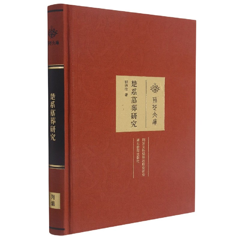 音像楚系墓葬研究(精)/荆楚文库郭德维|责编:万婵//邓珍珍