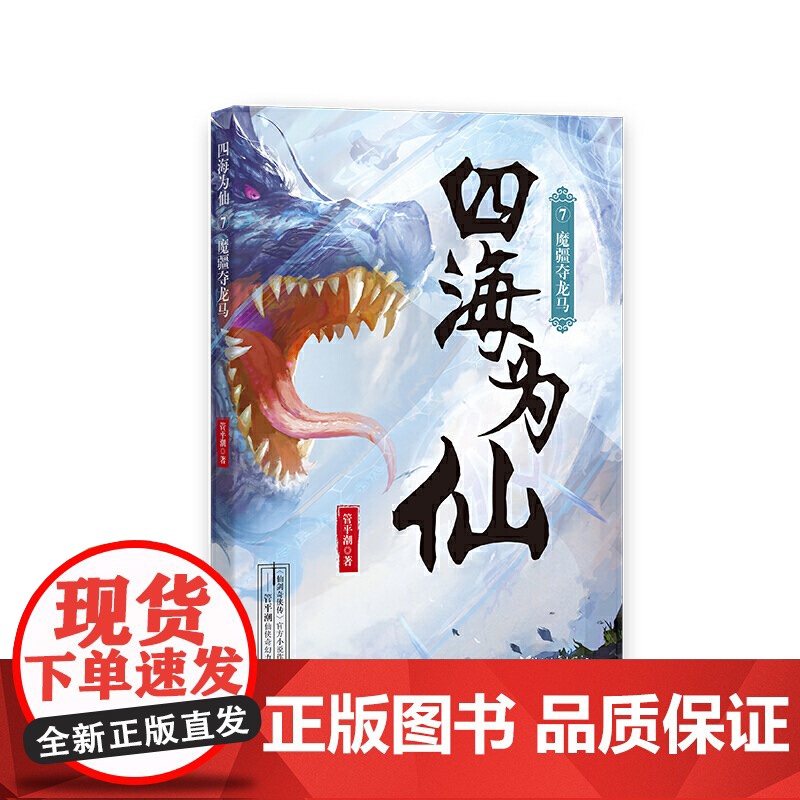 四海为仙7:魔疆夺龙马高清大图