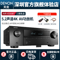 Denon/天龙 AVR-X550BT 新款AV功放机家用专业音响蓝牙大功率环绕5.2声道家用客厅家庭影院解码器