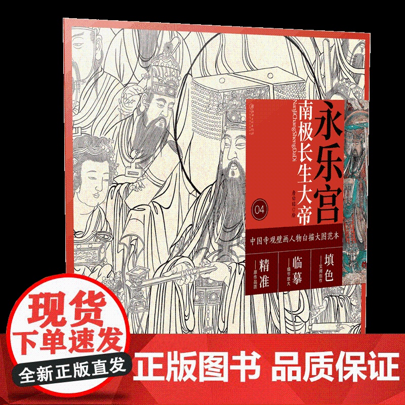 中国寺观壁画人物白描大图范本4·永乐宫南极长生大帝高清大图