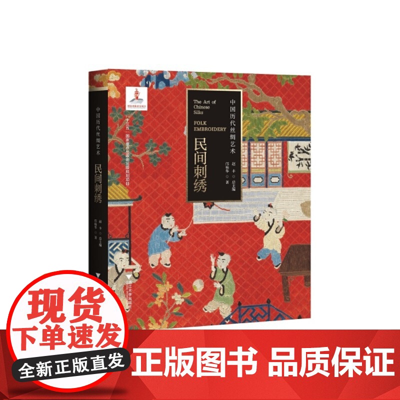 中国历代丝绸艺术·民间刺绣 新
