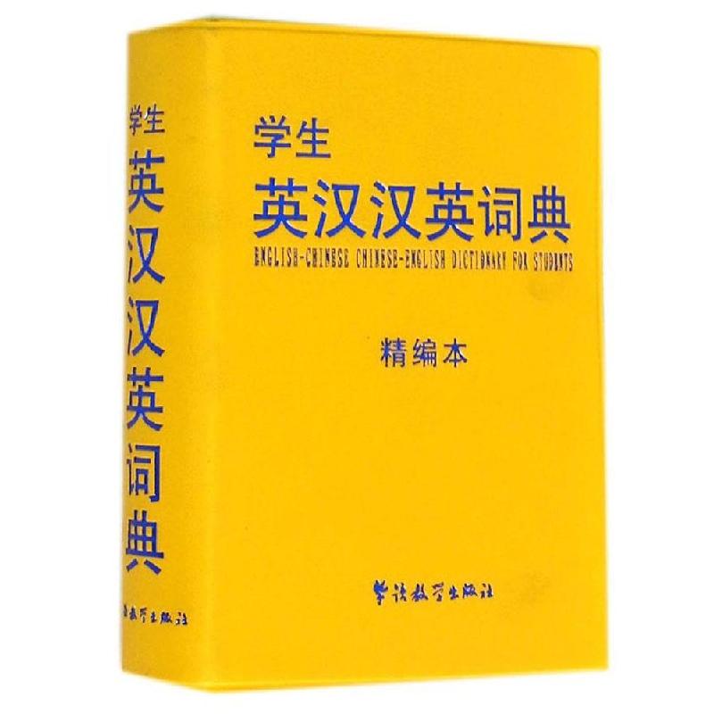 正版新书]学生英汉汉英词典(精编本)编者:于明善9787513807623高清大图