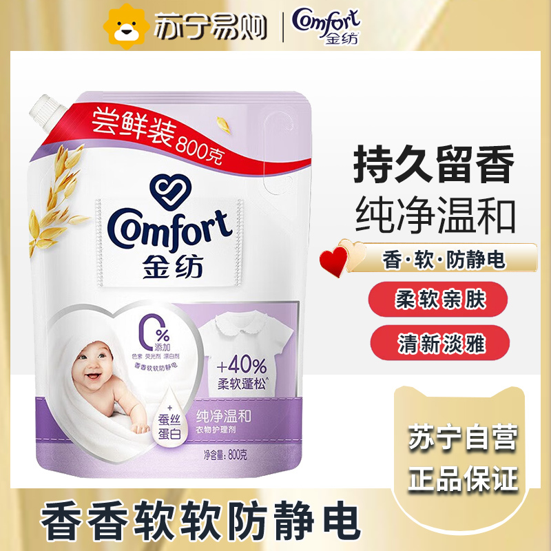 金纺衣物柔顺剂护理剂 柔软亲肤防静电 纯净温和800G