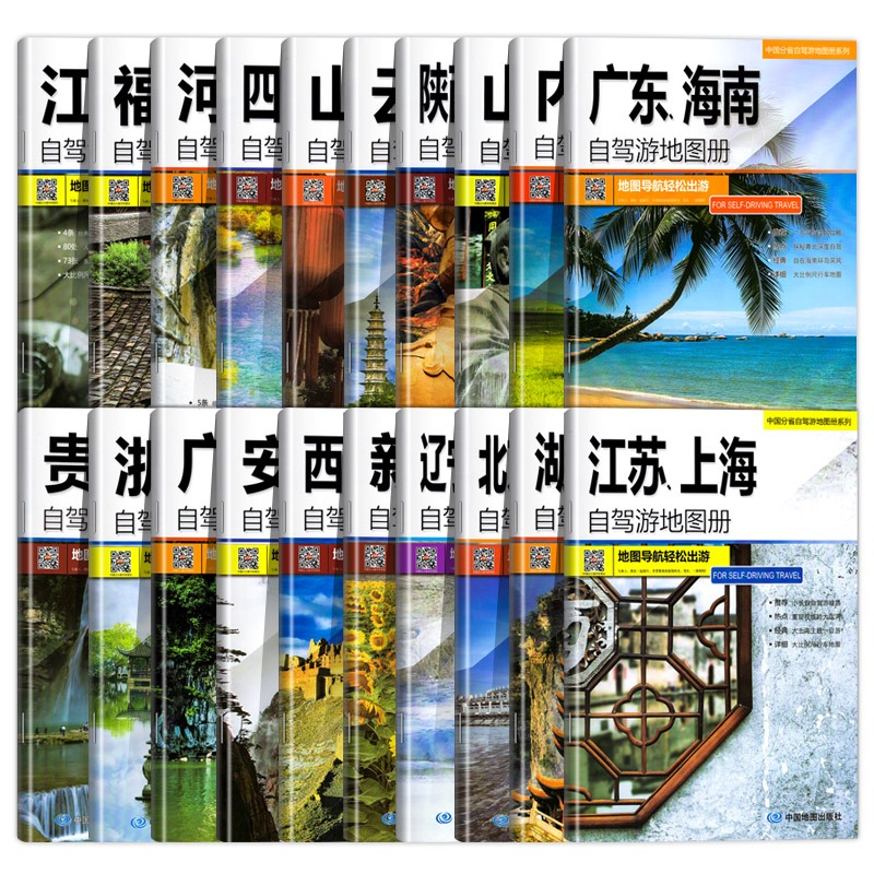 中国分省自驾游地图册全套20册 [正版]全国自驾旅游地图 全套20册 中国分省自驾游地图集系列 2024新版 各省景点旅高清大图