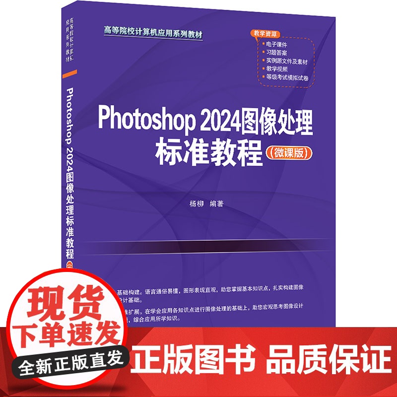 Photoshop 2024图像处理标准教程(微课版) 杨柳 编 大学教材大中专 正版图书籍 清华大学出版社高清大图