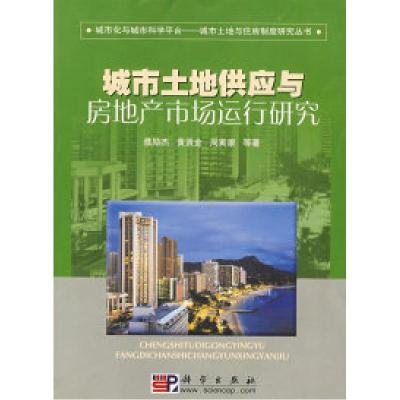 11城市土地供应与房地产市场运行研究978703021422522
