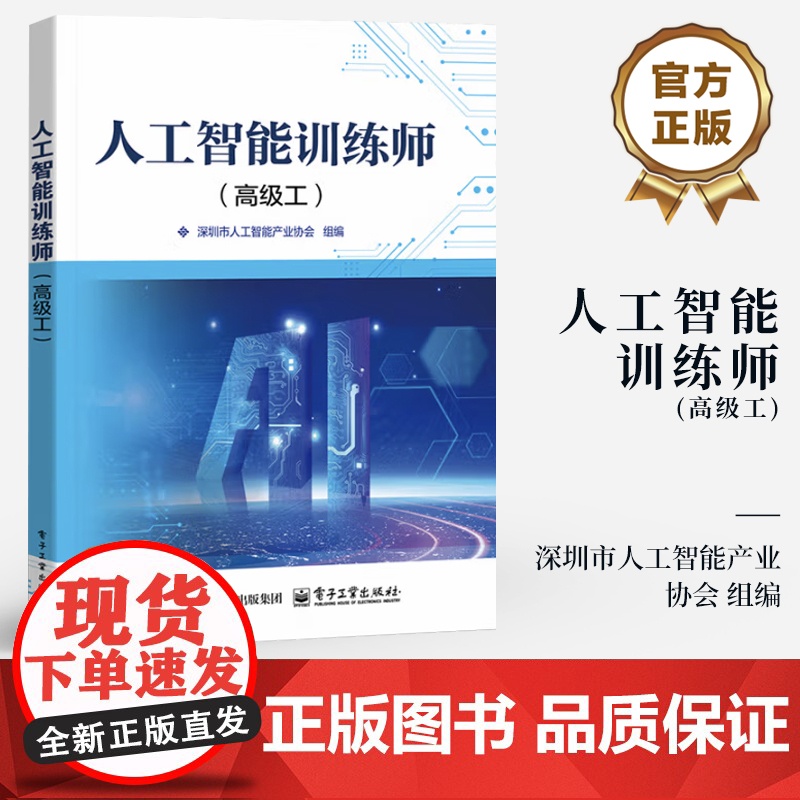 店 人工智能训练师 高级工 圳市人工智能产业协会 组编 人工智能训练师职业技能等级考试教材书籍 电子工业出版社
