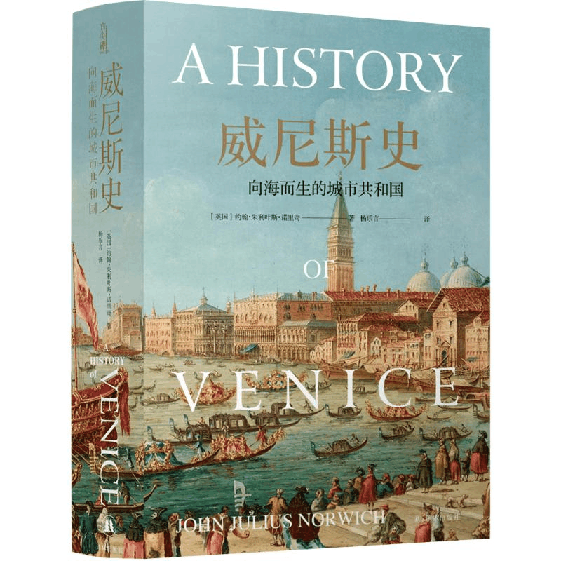 醉染图书威尼斯史(向海而生的城市共和国)(精)9787544785778图片