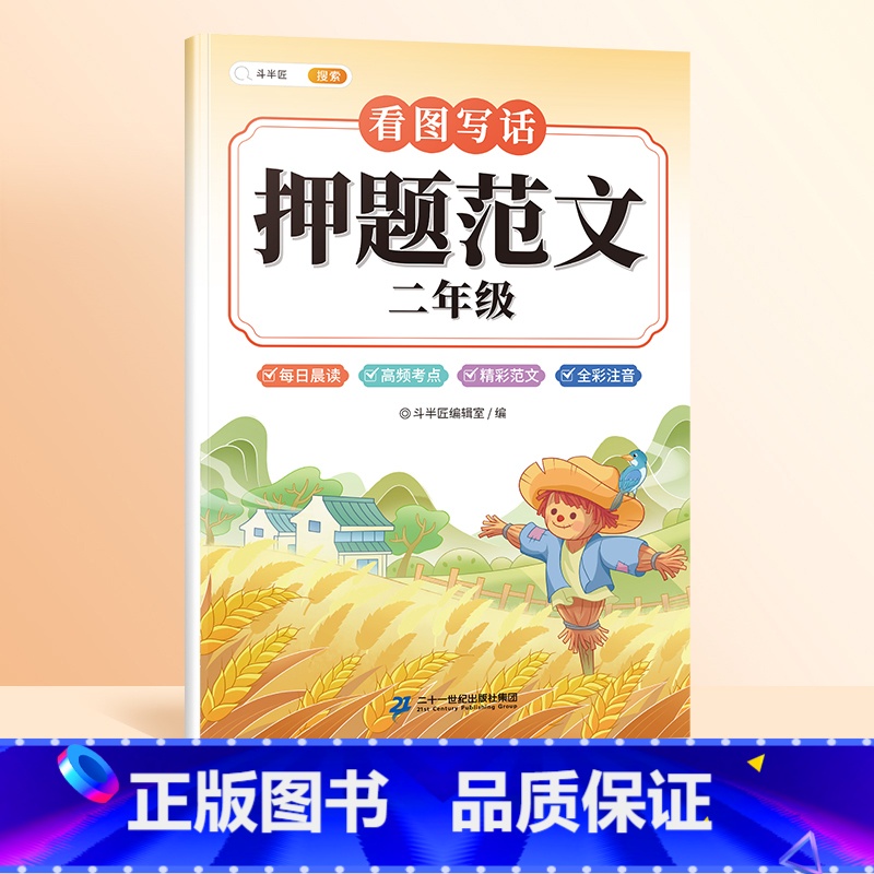 [二年级]看图写话押题范文 小学通用 [正版]斗半匠 看图写话押题范文一年级二年级专项训练注音版看图填空素材积累范文大全高清大图