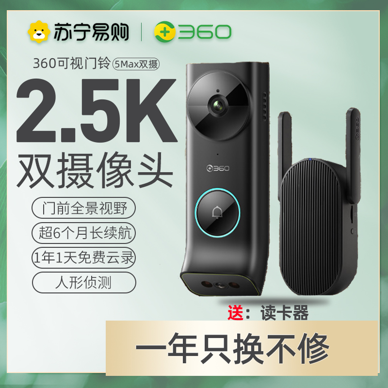 360双摄可视门铃R5Max双摄像头家用监控智能摄像机 2.5K智能门铃电子猫眼 无线wifi 400W超清夜视+读卡器