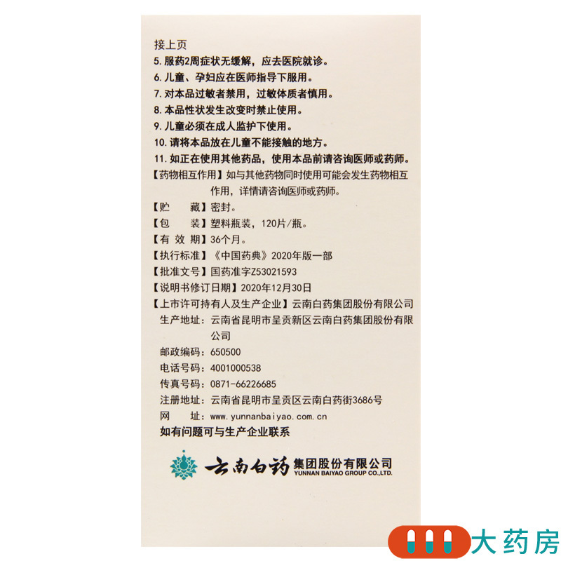 云丰 普乐安片 120片/盒用于肾气不固所致的腰膝酸软尿后余沥