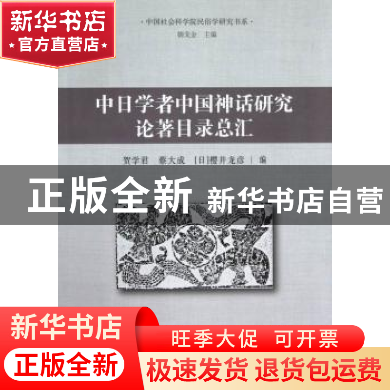 正版 中日学者中国神话研究论著目录总汇 贺学君, 蔡大成, (日)高清大图