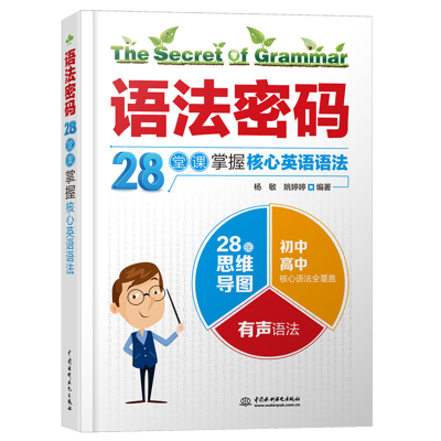 语法密码28堂课掌握核心思维导图大学初高中英语语法分解大全 零基础英语语法入门一学就会的英语语法书专项训练语法速成训练