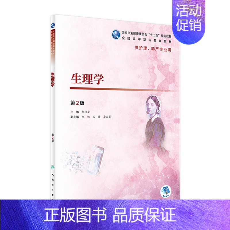 [正版][ ] 生理学 第2版 杨桂染 主编 供高职高专护理 助产专业用 9787117271745 2018年12高清大图