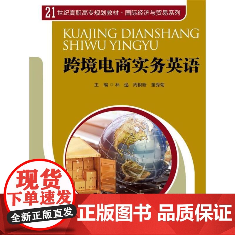 跨境电商实务英语 (21世纪高职高专规划教材·国际经济与贸易系列)高清大图