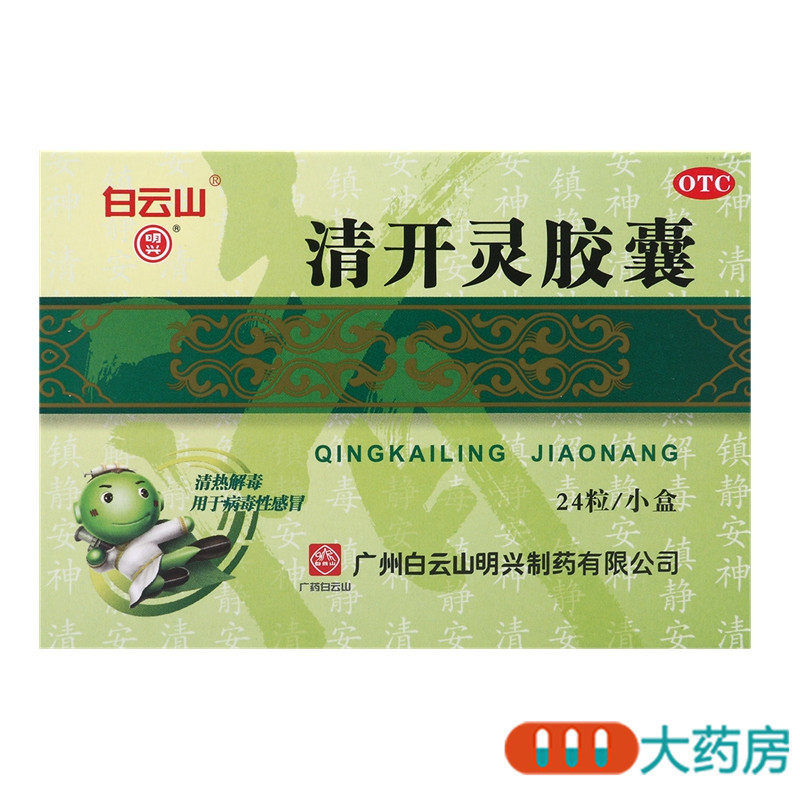 白云山清开灵胶囊24粒清热解毒病毒性感冒急性咽炎急性气管炎