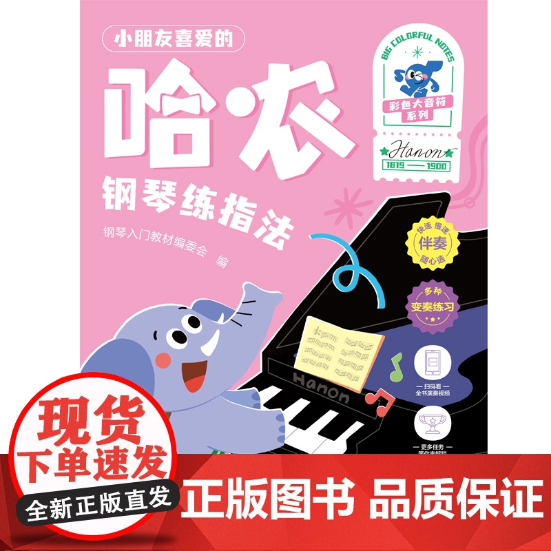 小朋友喜爱的 哈农 钢琴练指法(彩色大音符)高清大图