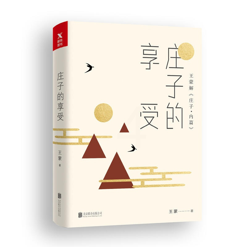 [正版] 庄子的享受(解庄子内篇)读解老庄心生如莲的喜悦 国学普及读物 中华经典儒家道家学术人文思想国学社会科