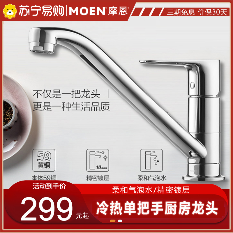 摩恩(MOEN)冷热水龙头铜体低抛单把旋转防溅水槽洗菜盆洗碗盆厨盆厨房龙头50100高清大图