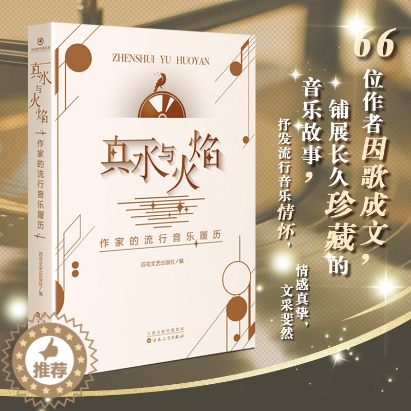 [醉染正版]真水与火焰(作家的流行音乐履历) 尹学芸、余耕、周晓枫、肖复兴等 著 百花文艺出版社 编 散文 文学 百花文高清大图