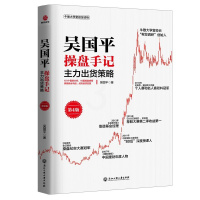 [醉染正版]吴国平操盘手记主力出货策略 炒股书籍 新手学习炒股入门教程 花荣炒股 吴国平炒股书籍 股市股票操盘手实战法则