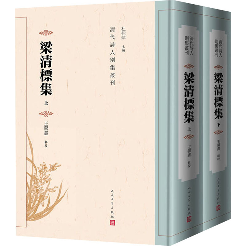 [M]梁清标集(全2册)-9787020183593高清大图