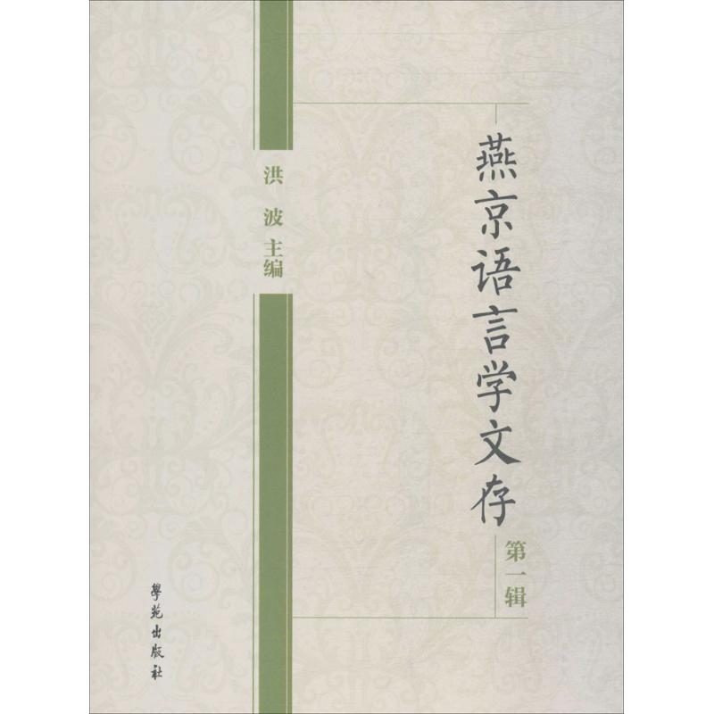 正版新书】燕京语言学文存(第1辑)洪波9787507752984